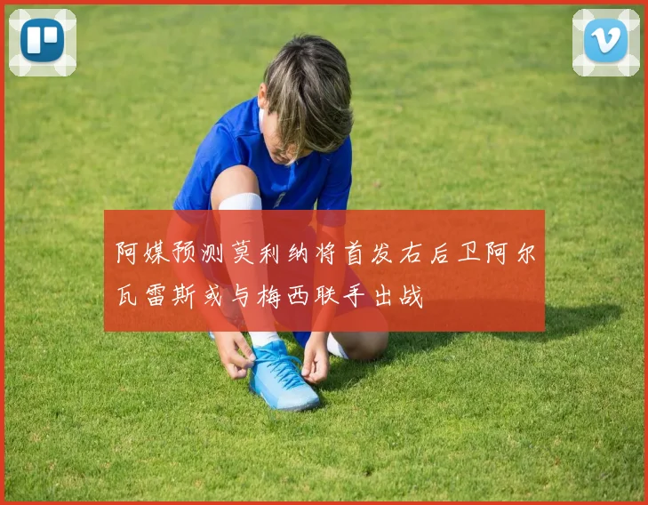 阿媒预测莫利纳将首发右后卫阿尔瓦雷斯或与梅西联手出战