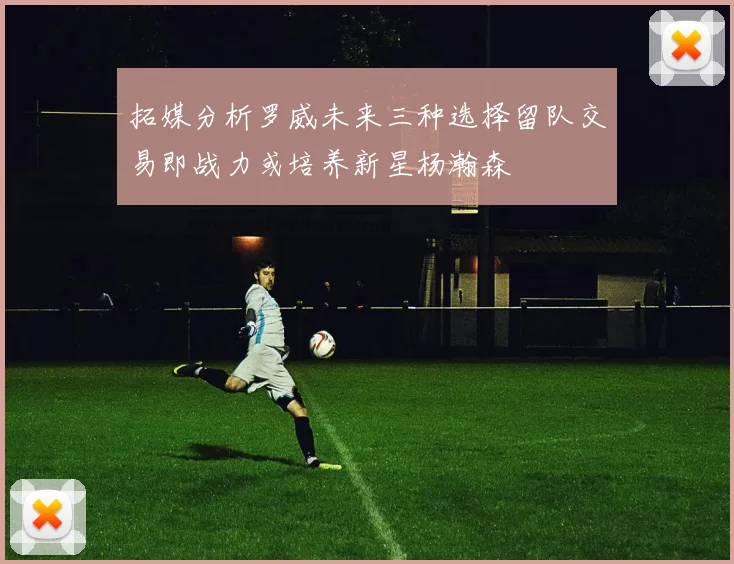 拓媒分析罗威未来三种选择留队交易即战力或培养新星杨瀚森