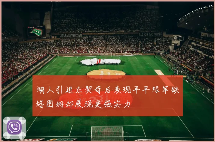 湖人引进东契奇后表现平平绿军缺塔图姆却展现更强实力