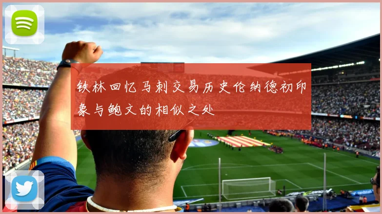铁林回忆马刺交易历史伦纳德初印象与鲍文的相似之处