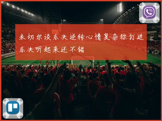 米切尔谈东决逆转心情复杂称打进东决听起来还不错