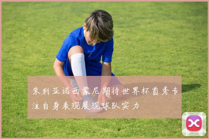 朱利亚诺西蒙尼期待世界杯首秀专注自身表现展现球队实力