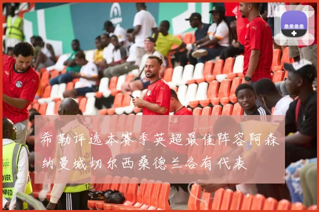 希勒评选本赛季英超最佳阵容阿森纳曼城切尔西桑德兰各有代表