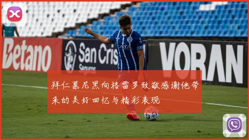 拜仁慕尼黑向格雷罗致敬感谢他带来的美好回忆与精彩表现