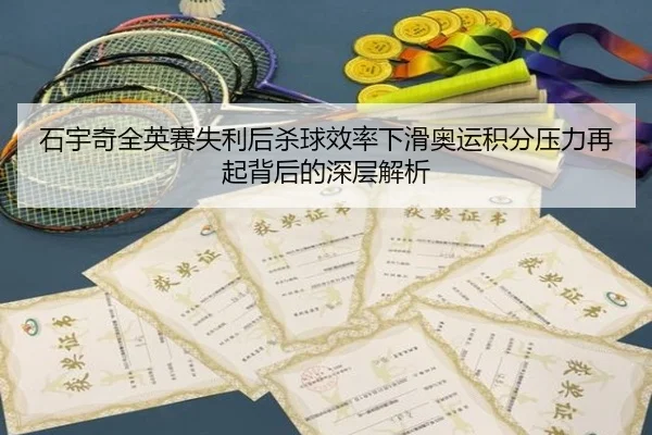 石宇奇全英赛失利后杀球效率下滑奥运积分压力再起背后的深层解析 | WANMEISPORTS