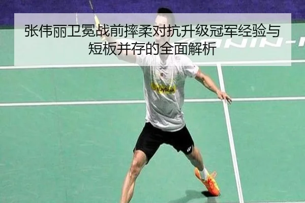 张伟丽卫冕战前摔柔对抗升级冠军经验与短板并存的全面解析